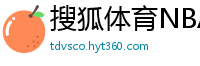 搜狐体育NBA首页